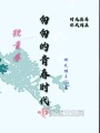 匆匆的青春時(shí)代