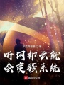 聽(tīng)網(wǎng)抑云就會(huì)變強(qiáng)系統(tǒng)