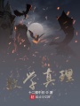 數(shù)學真理