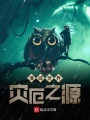 漫威世界災厄之源