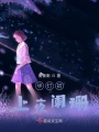 華燈初上夜闌珊