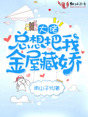 大佬總想把我金屋藏嬌
