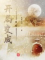 開局變成孽緣