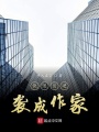 快遞員逆襲成作家
