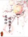 被迫娶了個傻相公