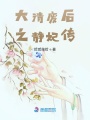 大清廢后之靜妃傳