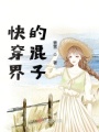 快穿界的混子