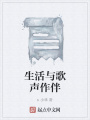生活與歌聲作伴