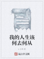 我的人生該何去何從