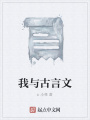 我與古言文