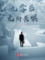 九零后無所畏懼