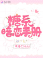 糖系暗戀手冊