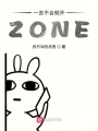 一言不合就開ZONE