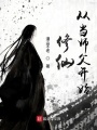 修仙從當(dāng)師父開(kāi)始