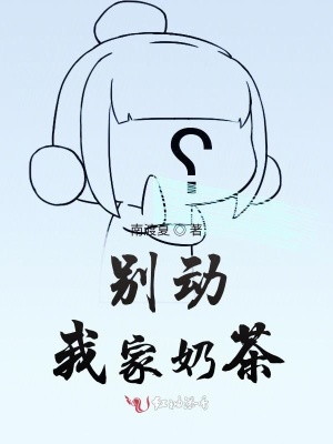 別動我家奶茶