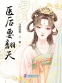 醫后要翻天
