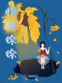 情醉徐徐