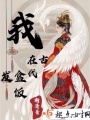 我在古代發盒飯