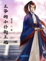 王爺的小撲街王妃