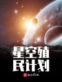 星空殖民計劃