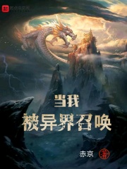 當我被異界召喚