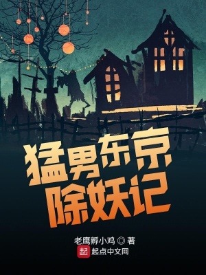 猛男東京除妖記