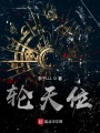 輪天位
