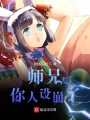 師兄大人你的人設崩盤了