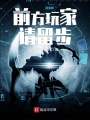 前方玩家請留步