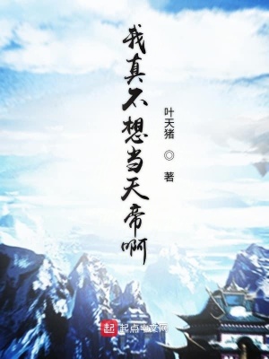 我真不想當天帝啊