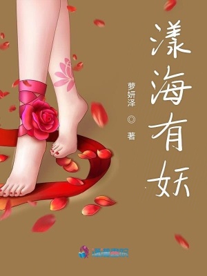 漾海有妖