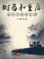 駙馬和皇后也許并沒有區別