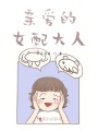 親愛(ài)的女配大人