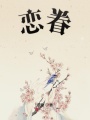 戀眷