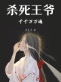 殺死王爺千千萬萬遍