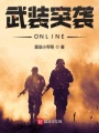 武裝突襲ONLINE