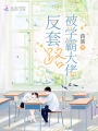 被學霸大佬反套路