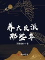 養大反派那些年