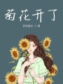 菊花开了