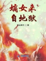 嫡女來(lái)自地獄