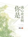 你是滿(mǎn)心歡喜啊