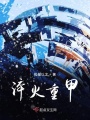 淬火重甲
