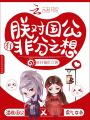 朕對(duì)國公有非分之想