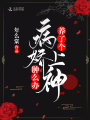 養了個病嬌上神腫么辦
