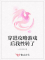 穿進攻略游戲后我性轉(zhuǎn)了