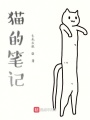 貓的筆記
