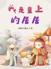 我是皇上的居居