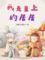 我是皇上的居居
