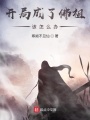 開(kāi)局成了佛祖該怎么辦
