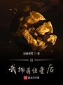 我擁有恒星后攪亂三國